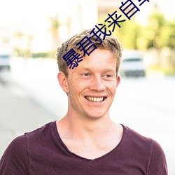 暴君我来自军情9处