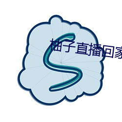 柚子直播回家地址