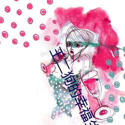 王二狗(狗)的(的)幸福生(生)活(活)