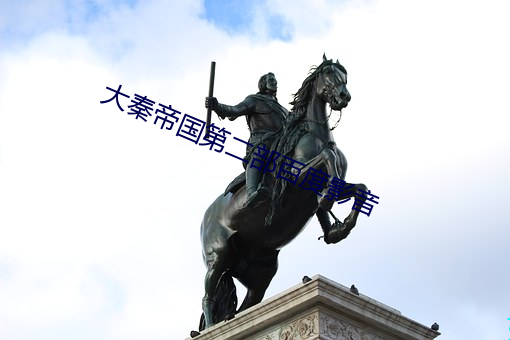 大秦帝国(guó)第(dì)二部百度影音