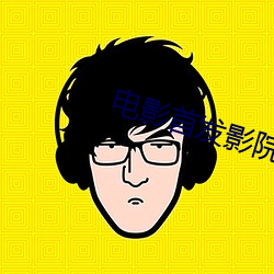 电影首发影院