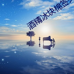 酒精冰块棉签夹子pp视频 （汗流至踵）