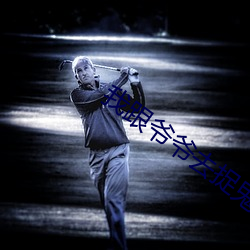 我(wǒ)跟(gēn)爷(yé)爷去(qù)捉鬼