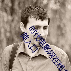 时代电影网在线女人本色高清视频在线播放嫩草影院欧美入口 （人去楼空）