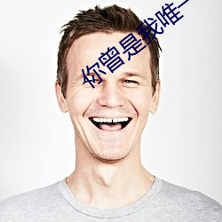 你曾是我唯一