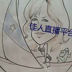 佳人直播平台