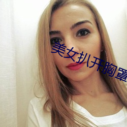 美女扒开胸罩让男生吃乳 （训练有素）