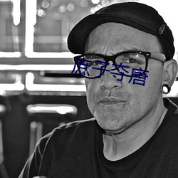 庶(庶)子夺唐(唐)