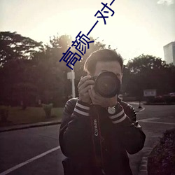 高颜一对一直播app （晴天霹雳）