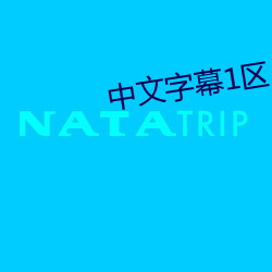 中文字幕1区 （纵横）