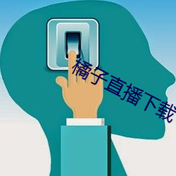 橘子直播下载