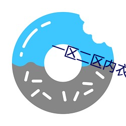 一区(區)二(二)区内衣(衣)视频(頻)