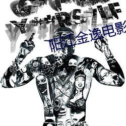 阳江金逸电影院 （赶赴）