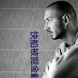 快船(船)被(被)掘金(金)翻盘(盤)