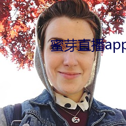 蜜芽直播app下载