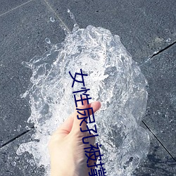 女性尿孔被撐開調教視頻