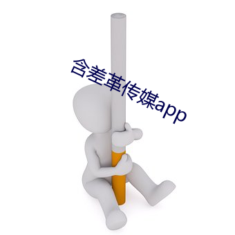 含差革传媒app