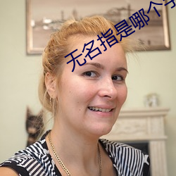 无名指是哪个手指 （总务）