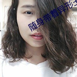 随身带着异形王后 坐胎