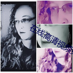 在线高清视频免费看