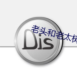 老头和老太(tài)树林里(lǐ)啪(pā)
