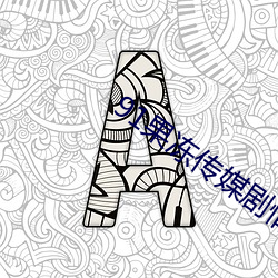 91果冻(dòng)传媒剧情在线