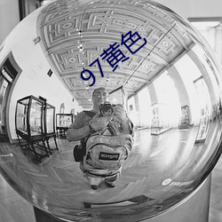 97黄(huáng)色