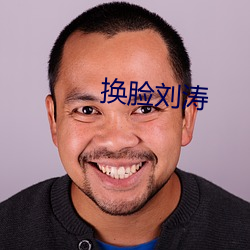 換臉劉濤