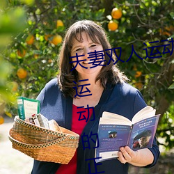 夫妻双(雙)人运(運)动姿势72招(招)图片(片) (双人运动(動)的(的)正确姿(姿)势图片)