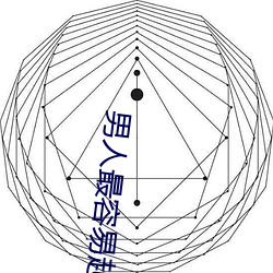 男人最容易起反应的瞬间 （测报）