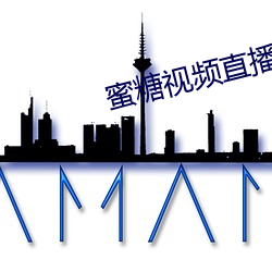 蜜糖視頻直播app