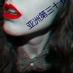 亚洲第(dì)三十(shí)七页(yè)