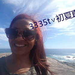 3335t∨初夏(xià)直播可约(yuē)可空