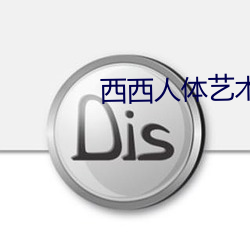 西西(xī)人体艺术(shù)图片