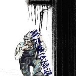 黃片裸體操逼