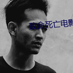 致命死亡电影
