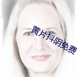 黃片抖陰免費下載