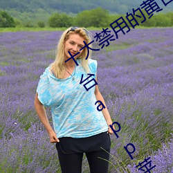 十大禁用的黄(huáng)台app苹果:十大(dà)禁用的(de)黄台app苹(píng)果无限(xiàn)观看(kàn)
