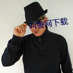 叫兽网下载