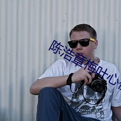 陈浩章(章)梅(梅)叶(葉)心仪全(全)文免费(費)