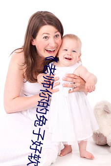 《老(lǎo)师你(nǐ)的兔子好软(ruǎn)水好多动(dòng)》