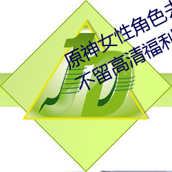 原神女性角色去内无布料xman一件不留高清福利美图 （藏闷儿）