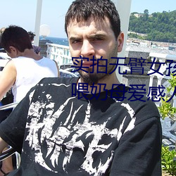 实拍无臂女孩两腿喂奶 裸露美乳喂奶母爱感人至深(组图)
