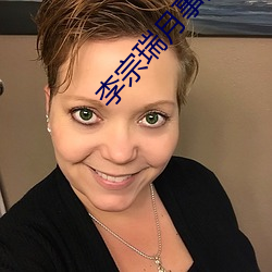 李(李)宗瑞月事(事)妹(妹)