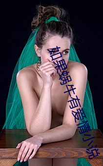 如(rú)果蜗牛有爱情(qíng)С˵