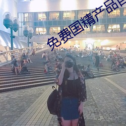 免费国精产品自偷自偷2023