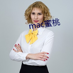 mac蜜桃