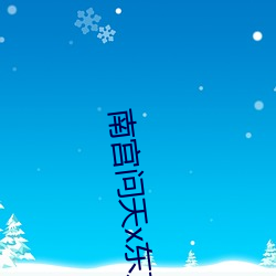 南(南)宫(宮)问(問)天x东方铁(鐵)心(心)壁纸