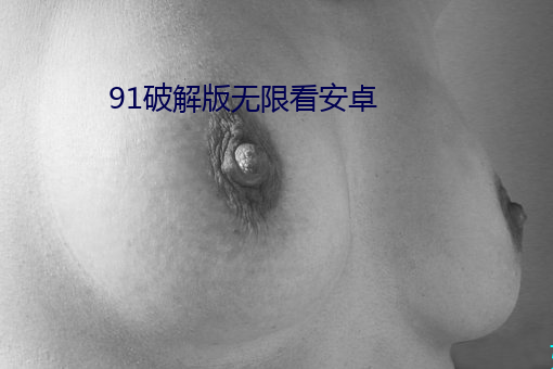 91破解版無限看安卓