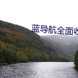 蓝导航全面收录地址 （酬和）